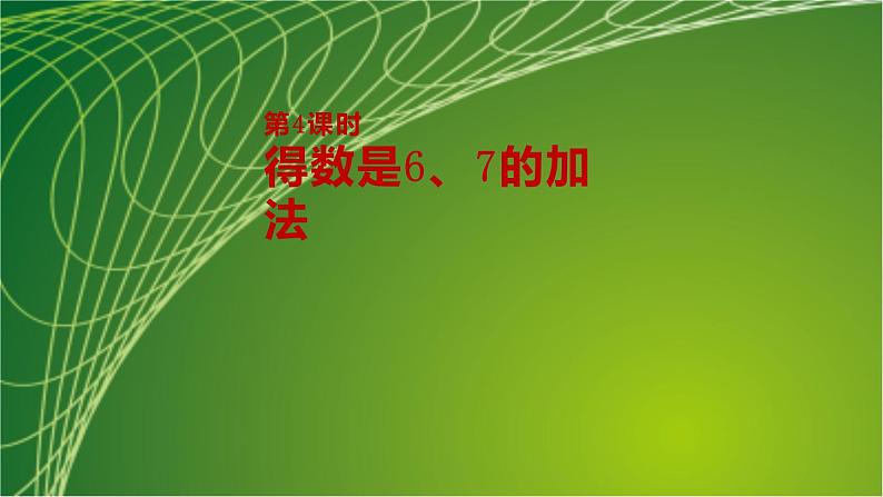 苏教版一年级数学上册第8单元第4课时得数是6、7的加法课件第2页