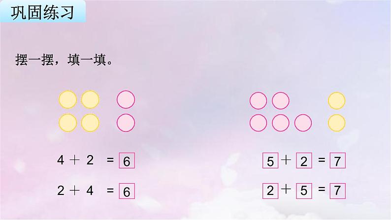 苏教版一年级数学上册第8单元第4课时得数是6、7的加法课件第7页