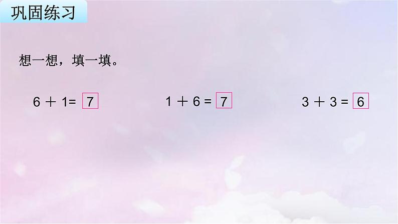 苏教版一年级数学上册第8单元第4课时得数是6、7的加法课件第8页