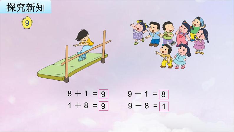 苏教版一年级数学上册第8单元第8课时得数是9的加法和相应的减法课件第4页