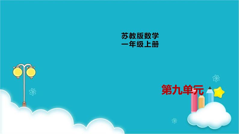 苏教版一年级数学上册第9单元第3课时10加几和相应的减法课件第1页