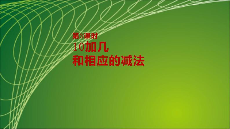 苏教版一年级数学上册第9单元第3课时10加几和相应的减法课件第2页