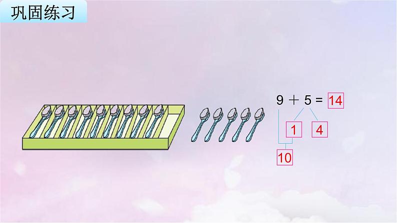 苏教版一年级数学上册第10单元第1课时9加几课件第8页