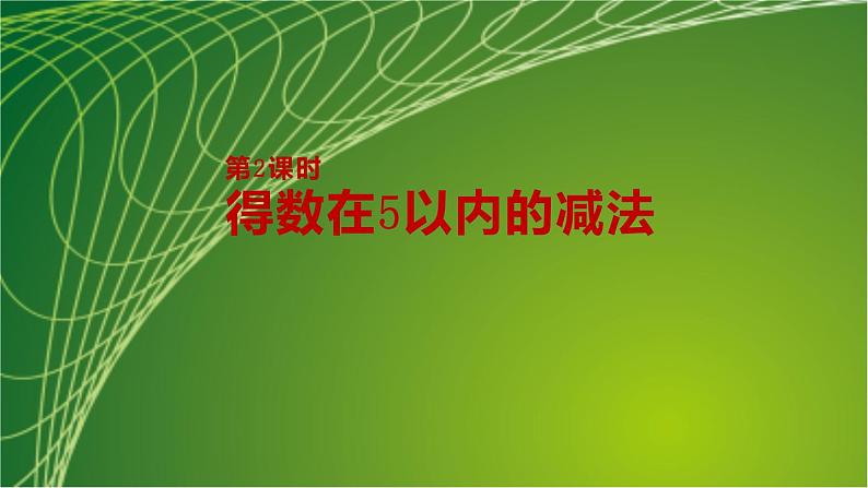 苏教版一年级数学上册第8单元第2课时得数在5以内的减法课件第2页