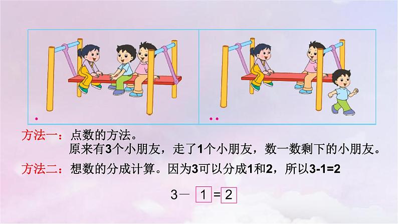 苏教版一年级数学上册第8单元第2课时得数在5以内的减法课件第5页