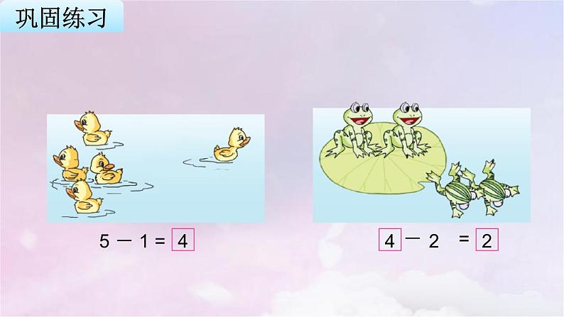 苏教版一年级数学上册第8单元第2课时得数在5以内的减法课件第6页