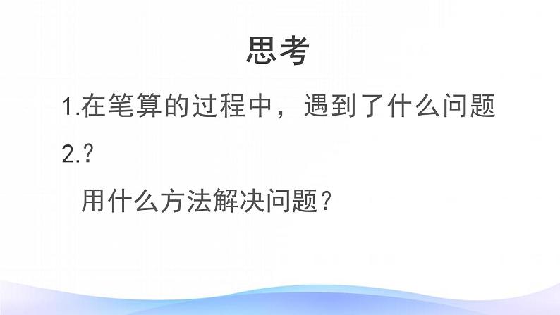 人教版小学数学三年级下册《笔算乘法》ppt课件第8页