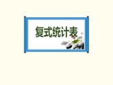 人教版小学数学三年级下册《复式统计表》ppt课件