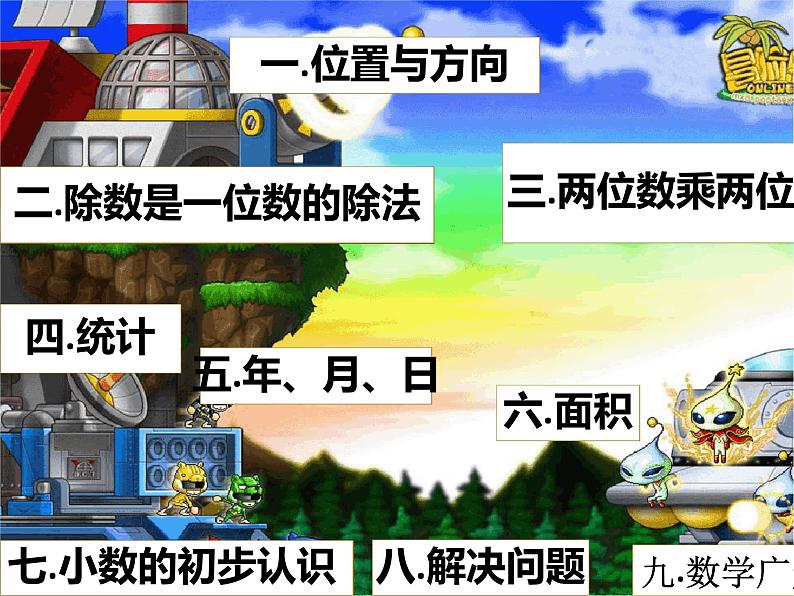 人教版小学数学三年级下册数学《总复习》ppt课件第3页