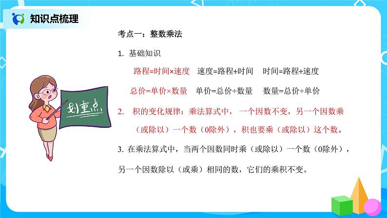 《总复习-三位数乘两位数、商是两位数的除法》课件第3页