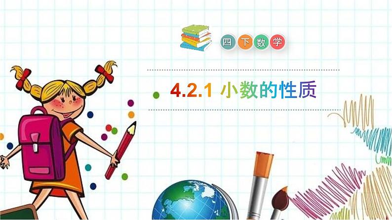 人教版小学数学四年级下册《小数的性质》ppt课件第1页