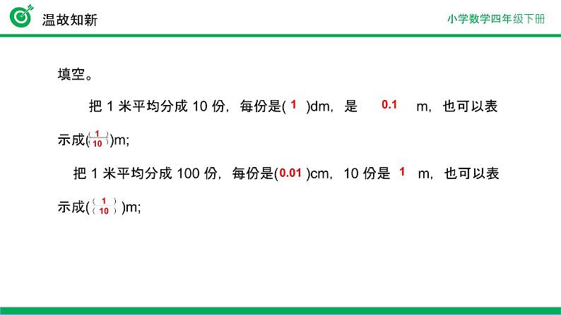 人教版小学数学四年级下册《小数的性质》ppt课件第4页