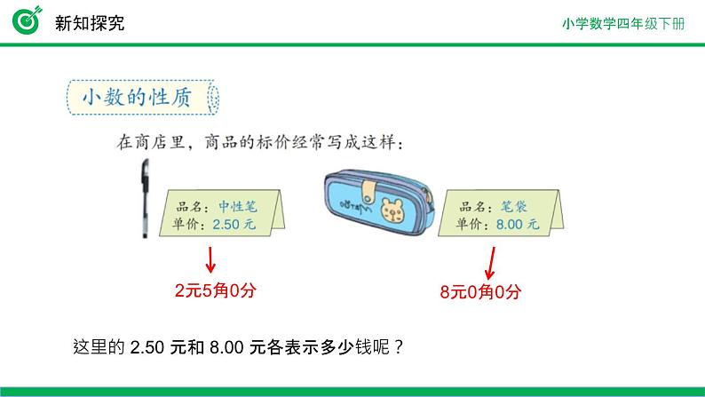 人教版小学数学四年级下册《小数的性质》ppt课件第6页