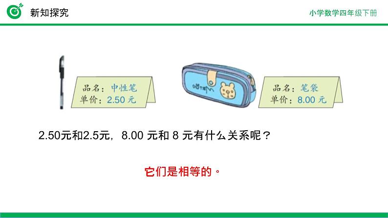 人教版小学数学四年级下册《小数的性质》ppt课件第7页