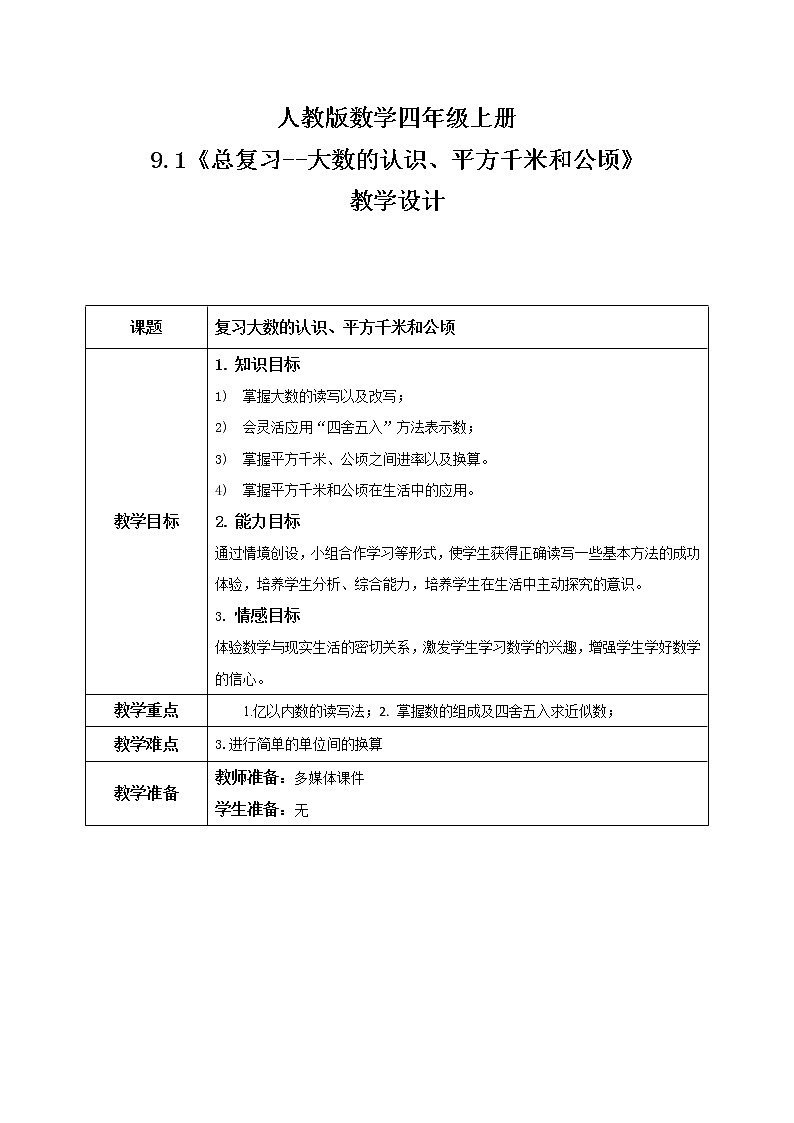 《总复习--大数的认识、平方千米和公顷》教案第1页