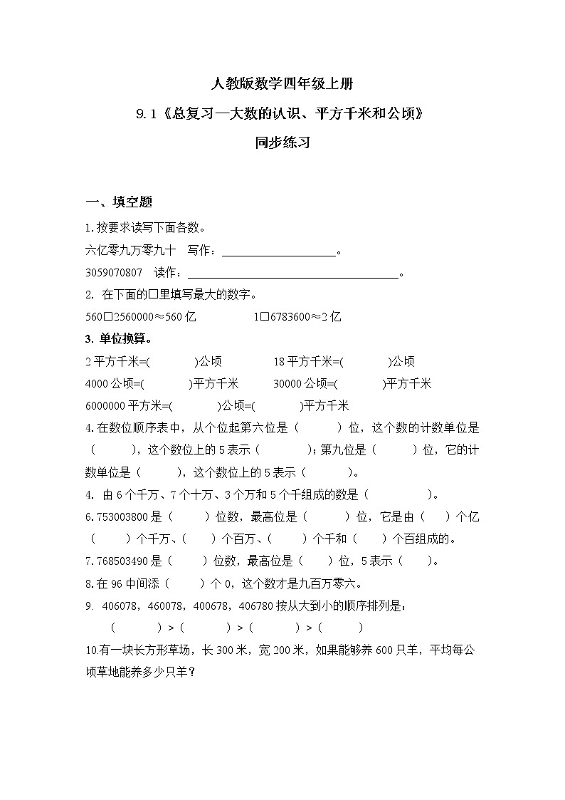 《总复习-大数的认识、平方千米和公顷》练习第1页