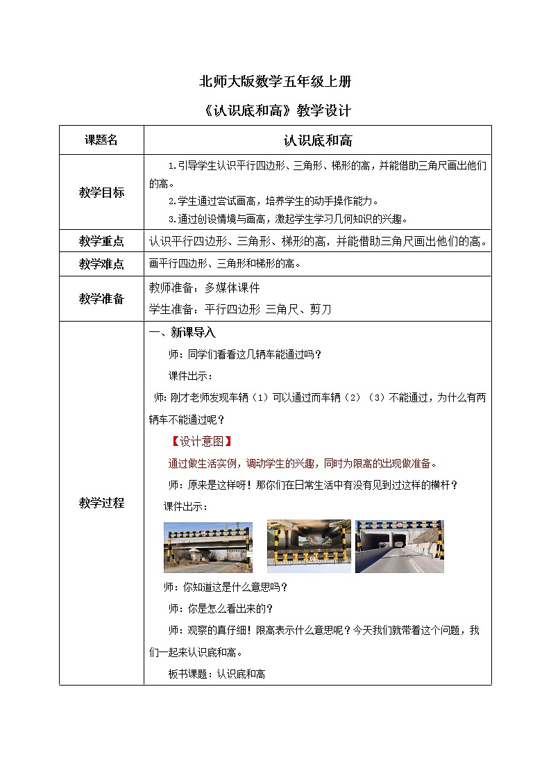 北师大五上4.2《认识底和高》课件+教学设计01