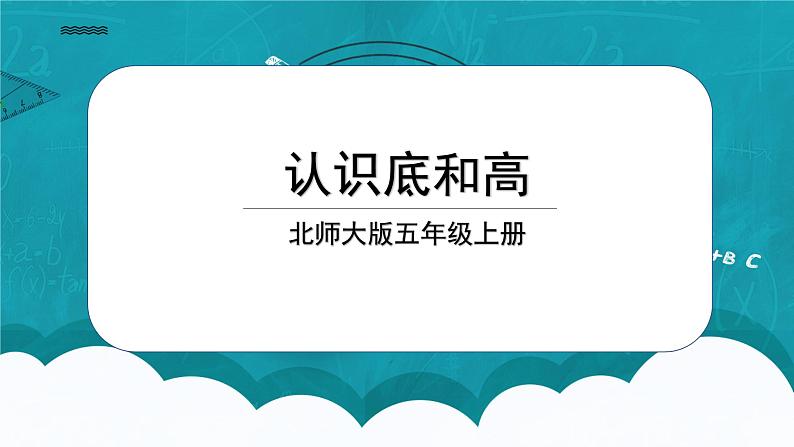北师大五上4.2《认识底和高》课件+教学设计01