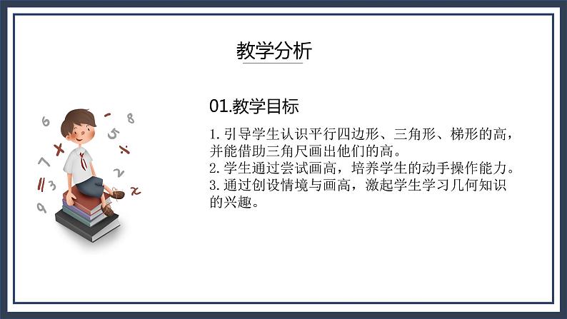 北师大五上4.2《认识底和高》课件+教学设计03