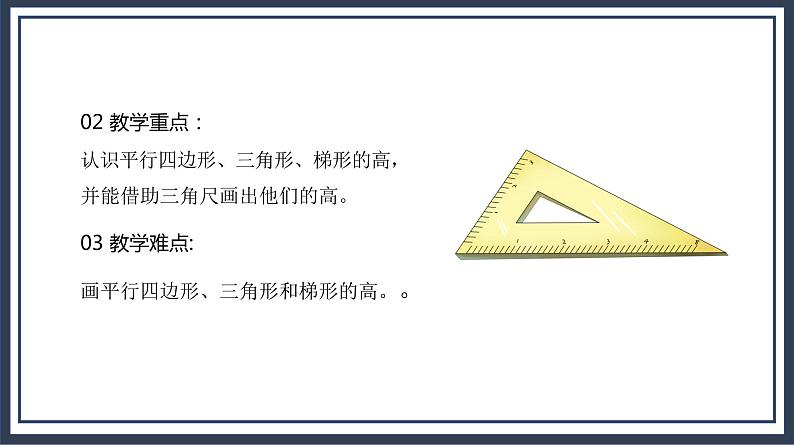 北师大五上4.2《认识底和高》课件+教学设计04