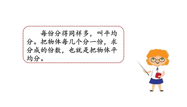 苏教版数学二年级上册 8.4总复习数与运算3表内除法 课件04