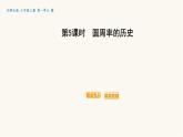 北师大版六年级数学上册第1单元第5课时圆周率课件