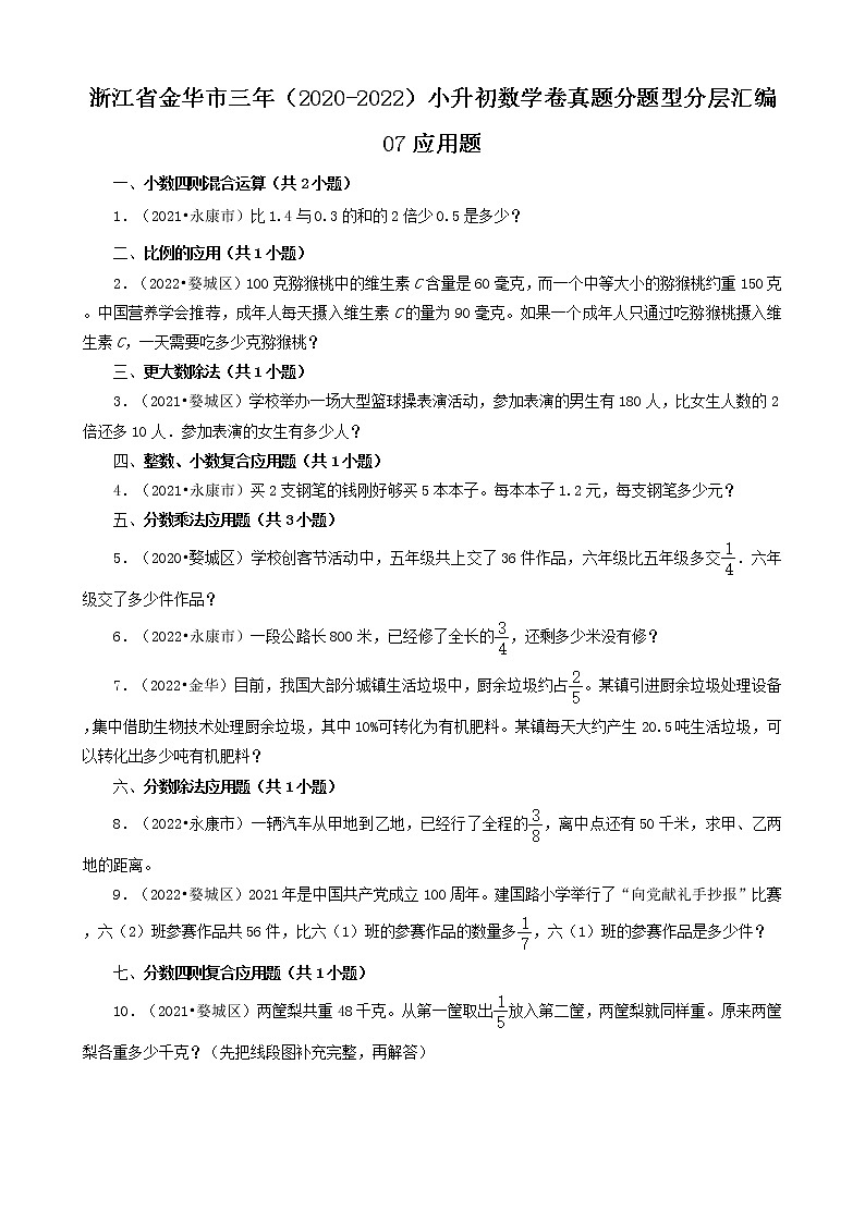 浙江省金华市三年（2020-2022）小升初数学卷真题分题型分层汇编-07应用题(北师大版)01