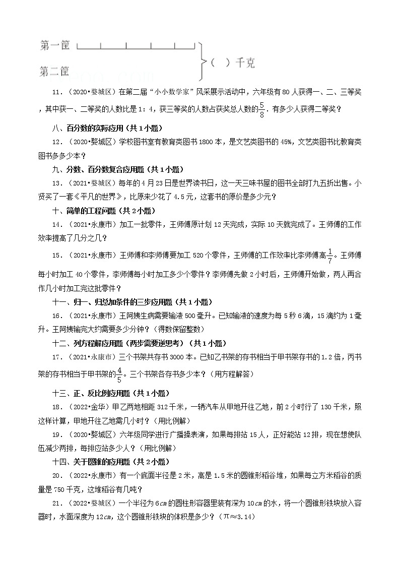 浙江省金华市三年（2020-2022）小升初数学卷真题分题型分层汇编-07应用题(北师大版)02