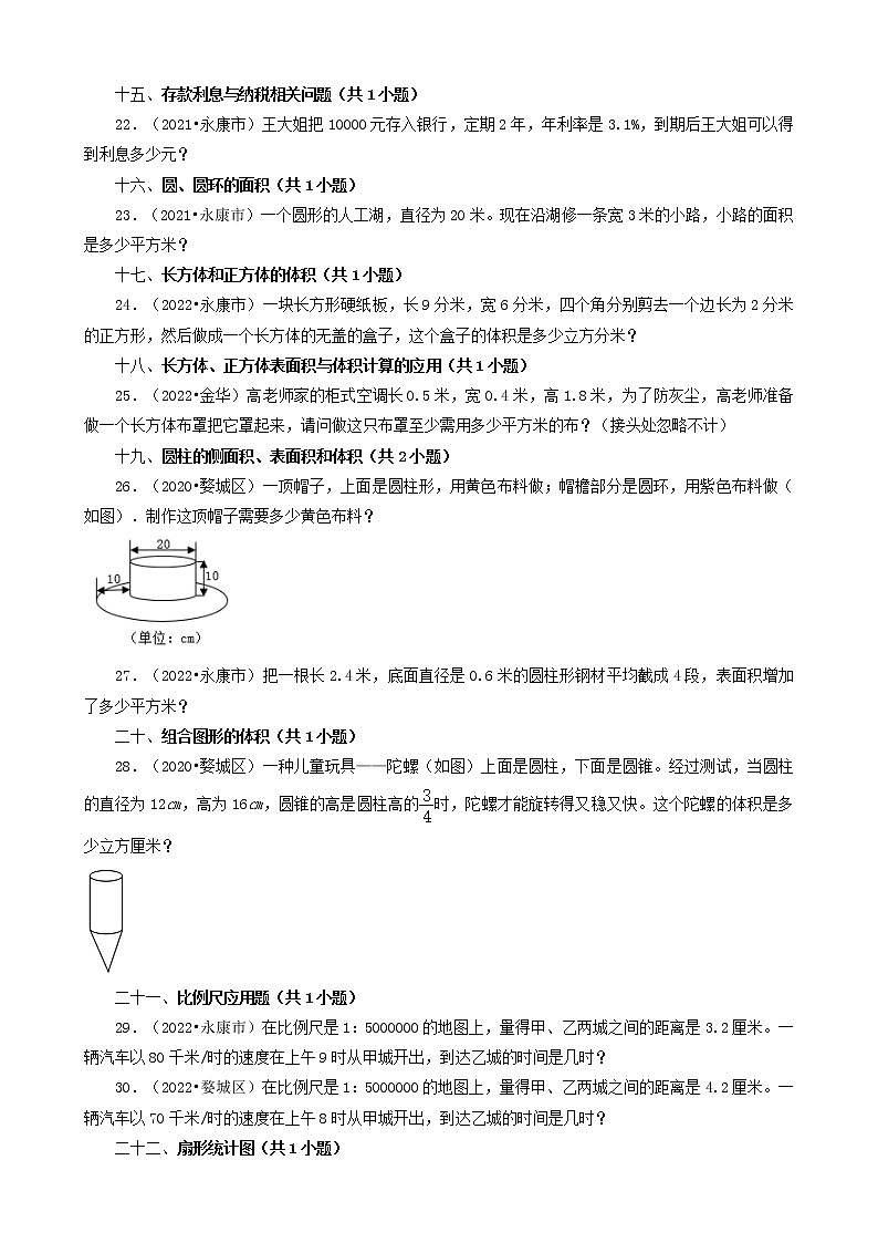 浙江省金华市三年（2020-2022）小升初数学卷真题分题型分层汇编-07应用题(北师大版)03