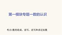 通用版小学数学总复习考点1数的组成、读写、改写和求近似数课件