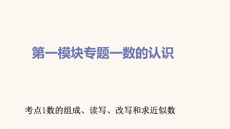 通用版小学数学总复习考点1数的组成、读写、改写和求近似数课件第1页