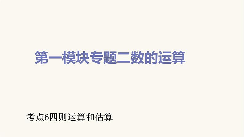 通用版小学数学总复习考点6四则运算和估算课件第1页