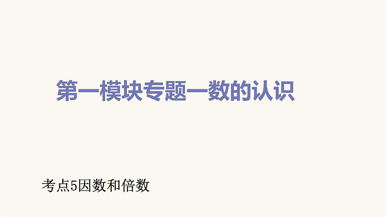 通用版小学数学总复习考点5因数和倍数课件第1页