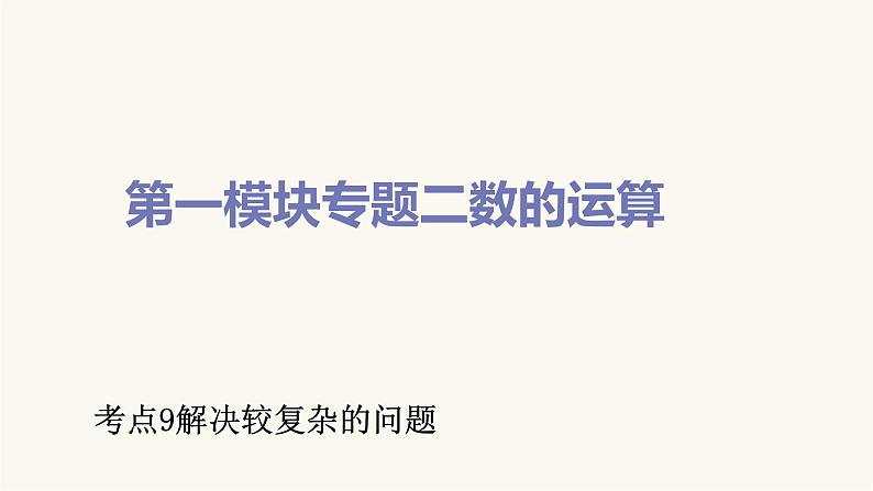 通用版小学数学总复习考点9解决较复杂的问题课件第1页