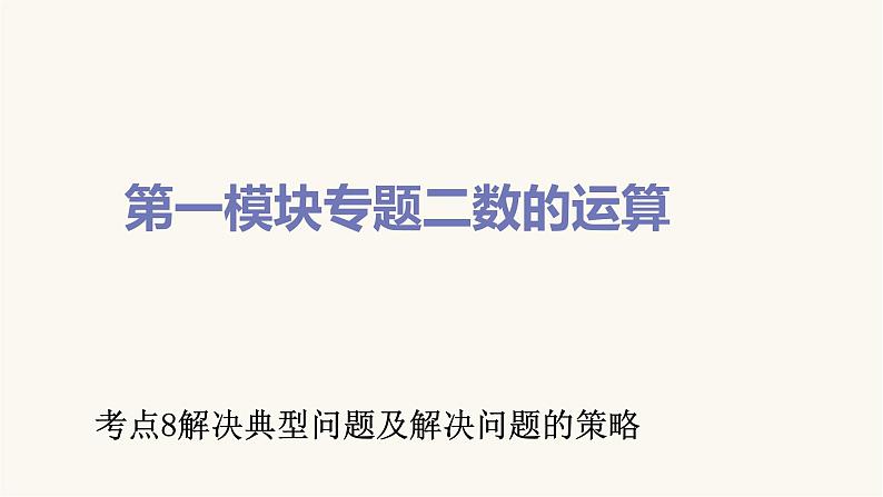 通用版小学数学总复习考点8解决典型问题及解决问题的策略课件第1页