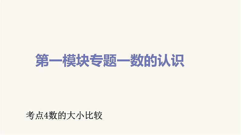 通用版小学数学总复习考点4数的大小比较课件第1页