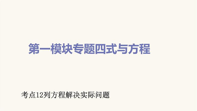 通用版小学数学总复习考点12列方程解决实际问题课件01