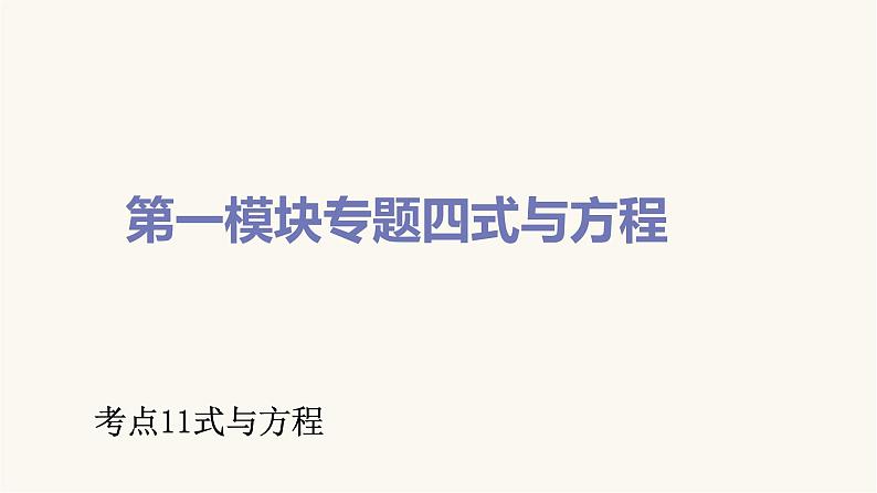 通用版小学数学总复习考点11式与方程课件01