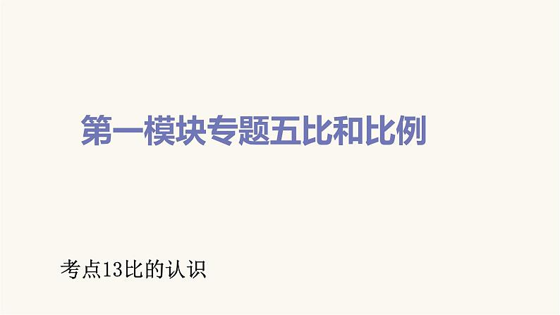 通用版小学数学总复习考点13比的认识课件第1页