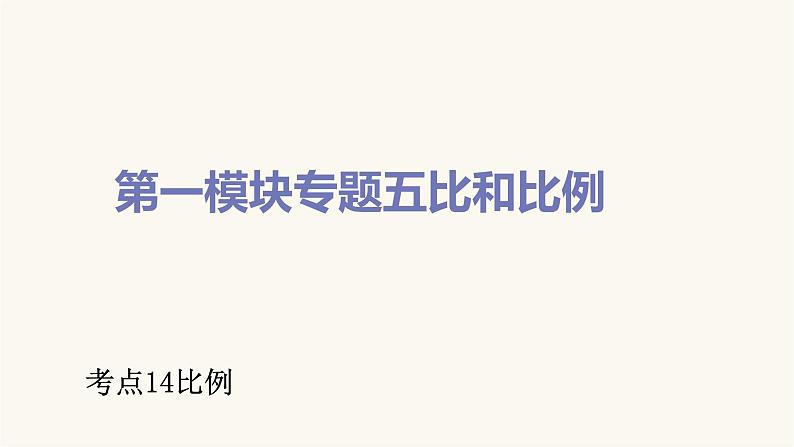 通用版小学数学总复习考点14比例课件第1页