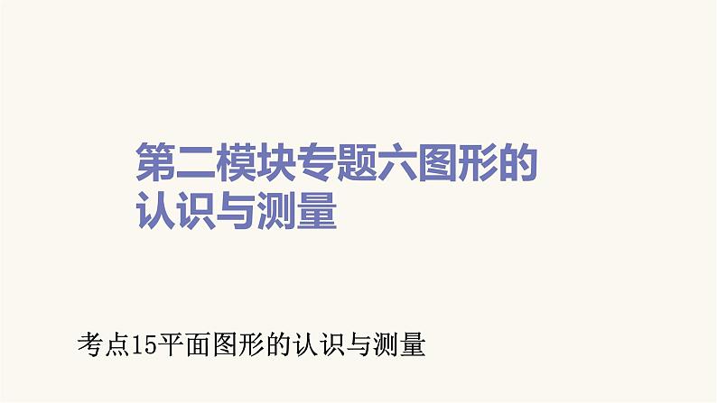 通用版小学数学总复习考点15平面图形的认识与测量课件01