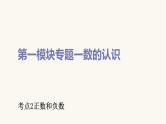 通用版小学数学总复习考点2正数和负数课件