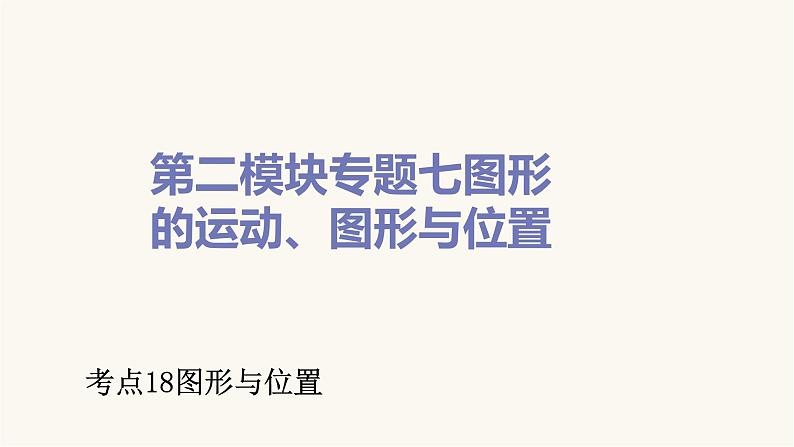 通用版小学数学总复习考点18图形与位置课件第1页