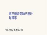 通用版小学数学总复习考点19统计表和统计图课件