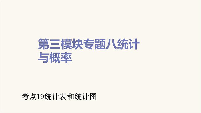 通用版小学数学总复习考点19统计表和统计图课件第1页