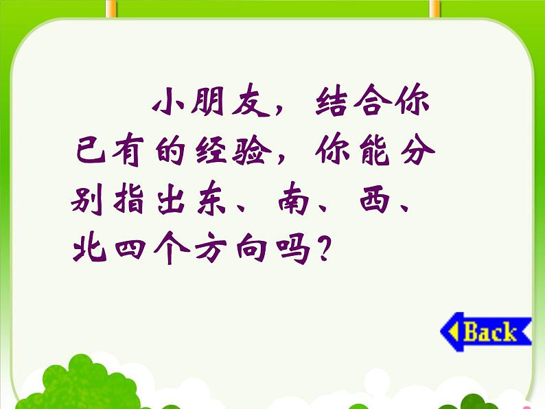 人教版小学数学三年级下册《认识东南西北》PPT课件第2页