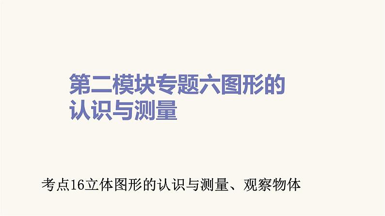 通用版小学数学总复习考点16立体图形的认识与测量、观察物体课件第1页