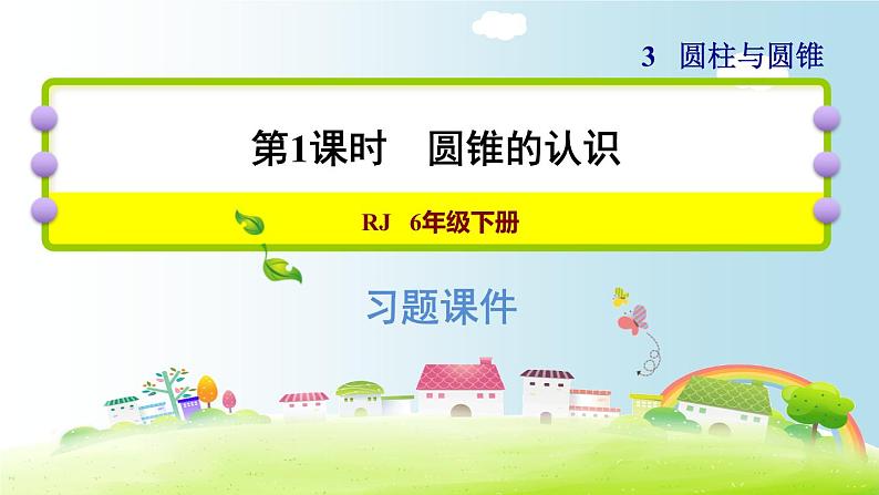 六年级下册数学课件-课后练习：3.6圆锥的认识 人教版(共14张PPT)第1页