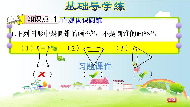 六年级下册数学课件-课后练习：3.6圆锥的认识 人教版(共14张PPT)第5页