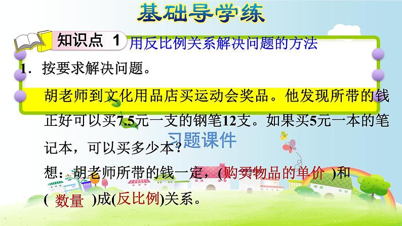 六年级下册数学课件-课后练习：4.11习题2 用比例解决问题——用反比例关系解决问题 人教版(共18张PPT)第8页